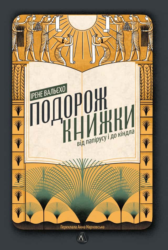 Подорож книжки. Від папірусу і до кіндла — Ірен Вальєхо