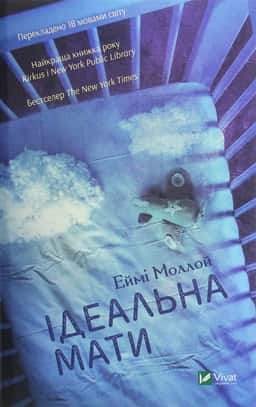 Ідеальна мати — Еймі Моллой