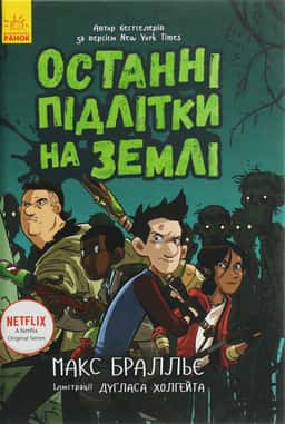 Останні підлітки на Землі. Книга 1 — Макс Бралльє