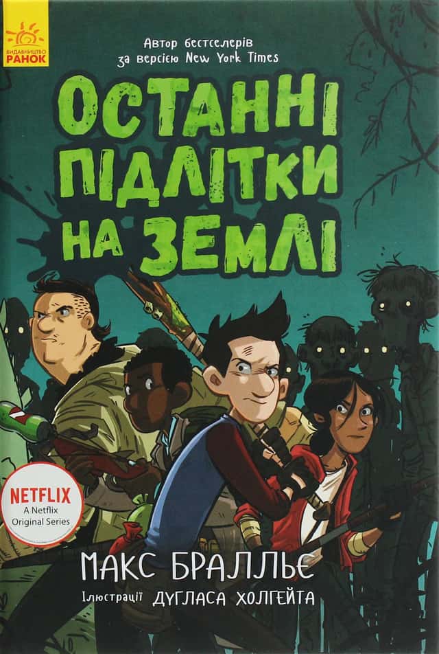 Останні підлітки на Землі. Книга 1 — Макс Бралльє