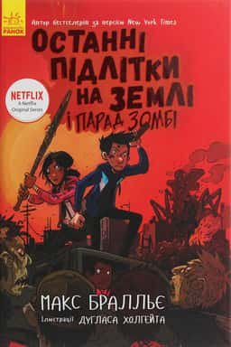 Останні підлітки на Землі і Парад зомбі. Книга 2 — Макс Бралльє