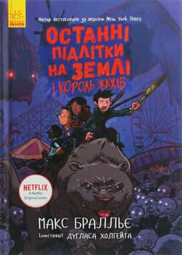 Останні підлітки на Землі і Король Жахів. Книга 3 — Макс Бралльє