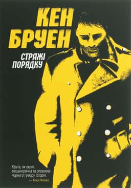 Стражі порядку — Кен Бруен