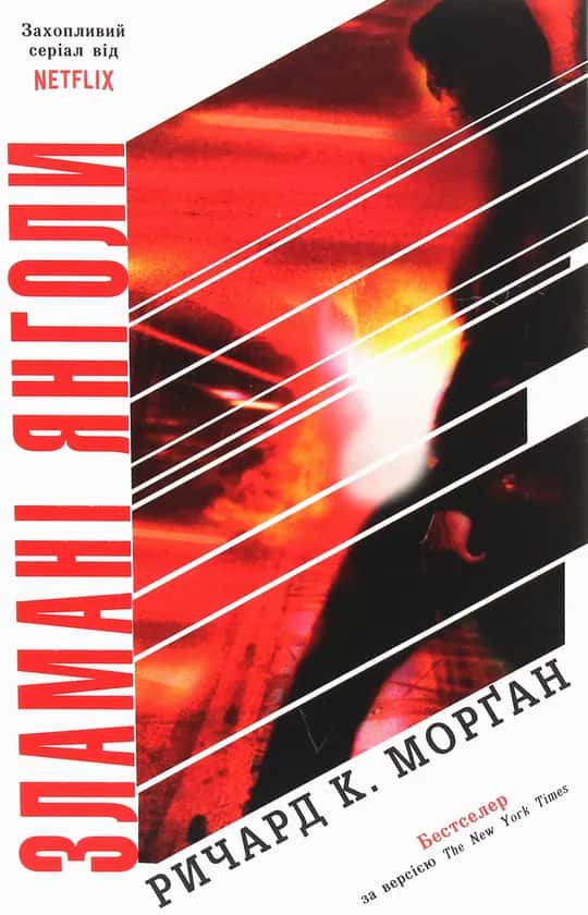 Зламані янголи. Книга 2 — Ричард К. Морґан