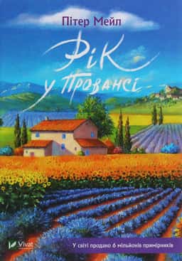 Рік у Провансі — Пітер Мейл