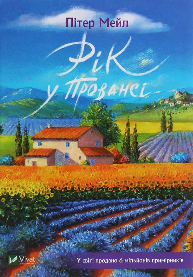 Рік у Провансі — Пітер Мейл
