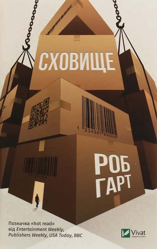 Сховище — Роб Гарт