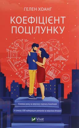 Коефіцієнт поцілунку — Гелен Хоанг