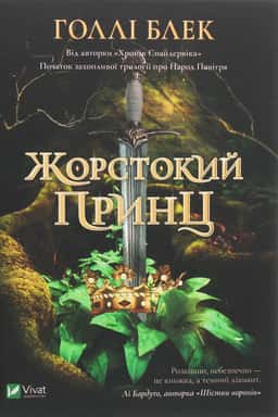 Жорстокий принц — Голлі Блек
