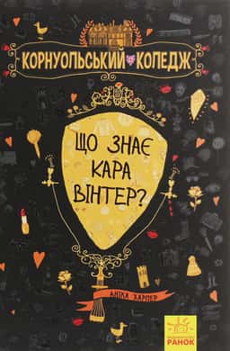 Що знає Кара Вінтер? — Аніка Харпер