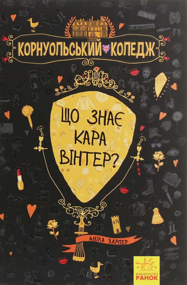 Що знає Кара Вінтер? — Аніка Харпер