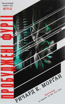 Пробуджені фурії. Книга 3 — Ричард К. Морґан