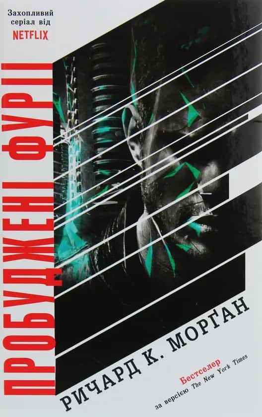 Пробуджені фурії. Книга 3 — Ричард К. Морґан