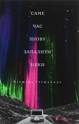 Саме час знову запалити зірки — Віржіні Грімальді