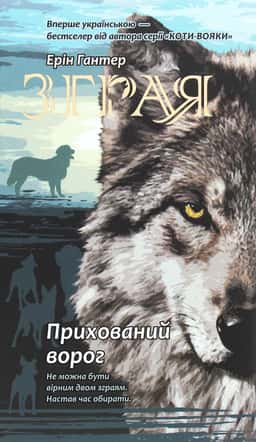 Зграя. Книга 2. Прихований ворог — Ерін Гантер