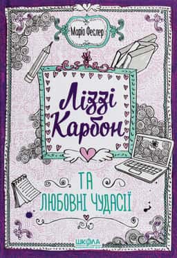Ліззі Карбон та любовні чудасії — Маріо Феслер