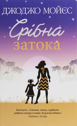 Срібна затока — Джоджо Мойєс