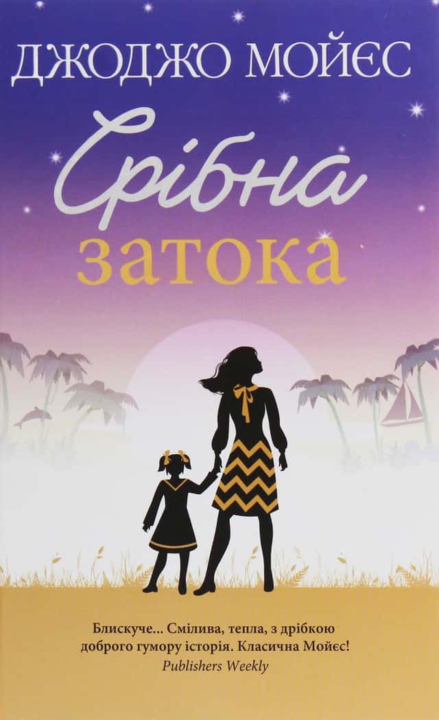 Срібна затока — Джоджо Мойєс