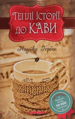 Теплі історії до кави — Надійка Гербіш