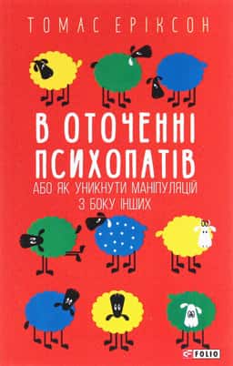 В оточенні психопатів, або Як уникнути маніпуляцій з боку інших — Томас Еріксон