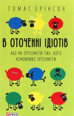 В оточенні ідіотів, або Як зрозуміти тих, кого неможливо зрозуміти — Томас Еріксон