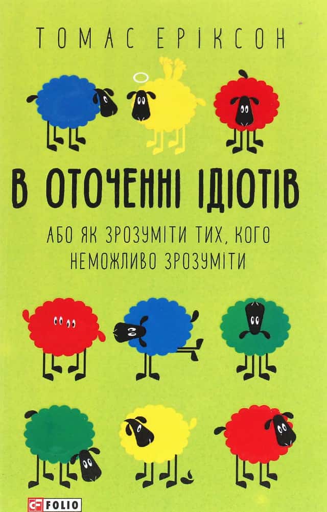 В оточенні ідіотів, або Як зрозуміти тих, кого неможливо зрозуміти — Томас Еріксон