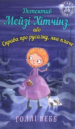 Детектив Мейзі Хітчінз, або Справа про русалку, яка плаче. Книга 8 — Холлі Вебб