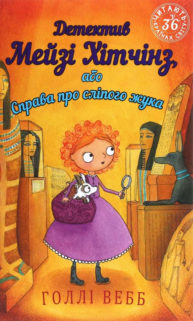 Детектив Мейзі Хітчінз, або Справа про сліпого жука. Книга 7 — Холлі Вебб