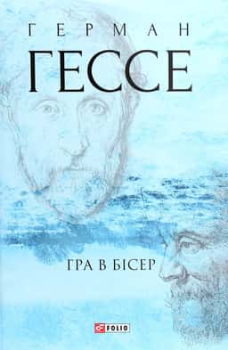 Гра в бісер — Герман Гессе