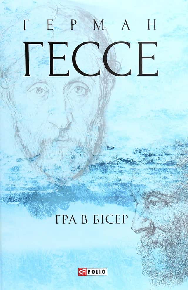 Гра в бісер — Герман Гессе