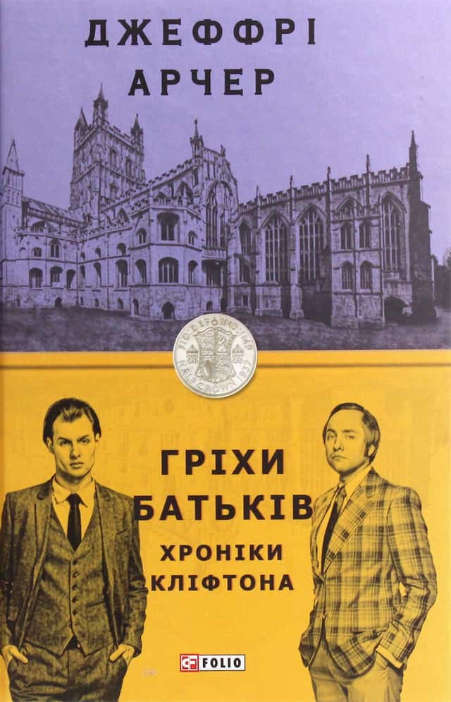Хроніки Кліфтона. Книга 2. Гріхи батьків — Джеффрі Говард Арчер