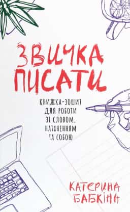 Звичка писати — Катерина Бабкіна