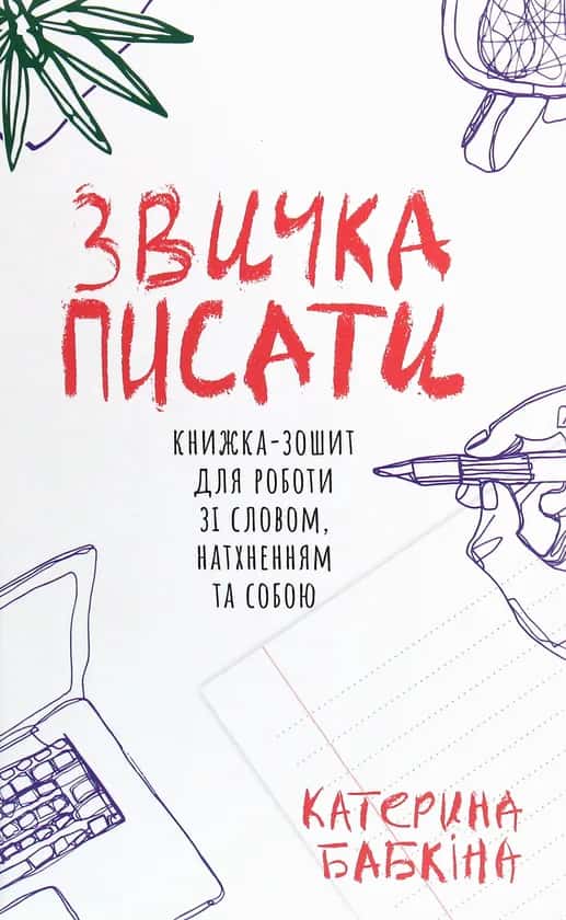 Звичка писати — Катерина Бабкіна