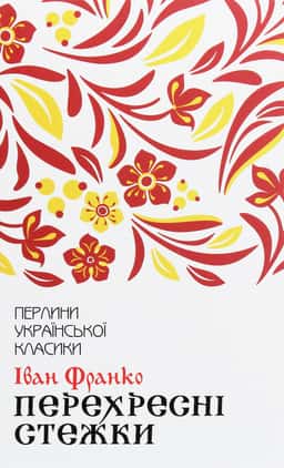 Перехресні стежки — Іван Франко