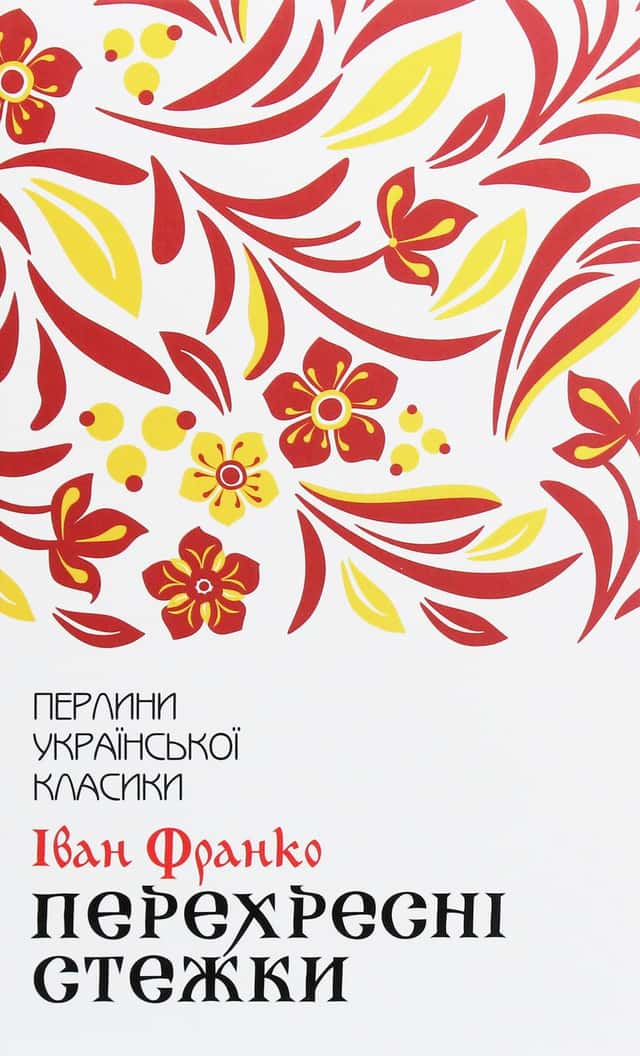 Перехресні стежки — Іван Франко