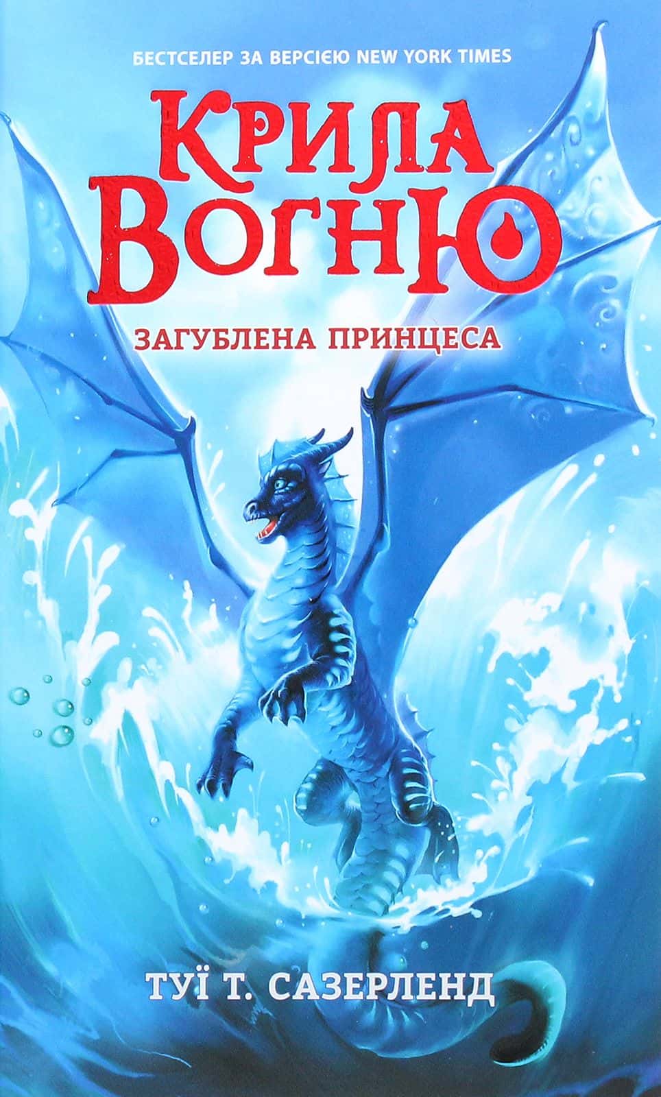 Обкладинка книги «Крила вогню. Книга 2. Загублена принцеса» — Туі Сазерленд