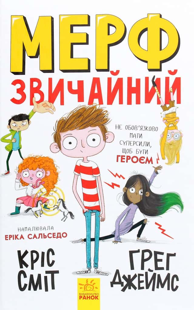 Мерф Звичайний. Книга 1 — Кріс Сміт, Ґреґ Джеймс