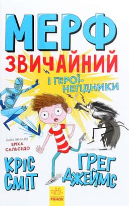 Мерф Звичайний і герої-негідники. Книга 2 — Кріс Сміт, Ґреґ Джеймс