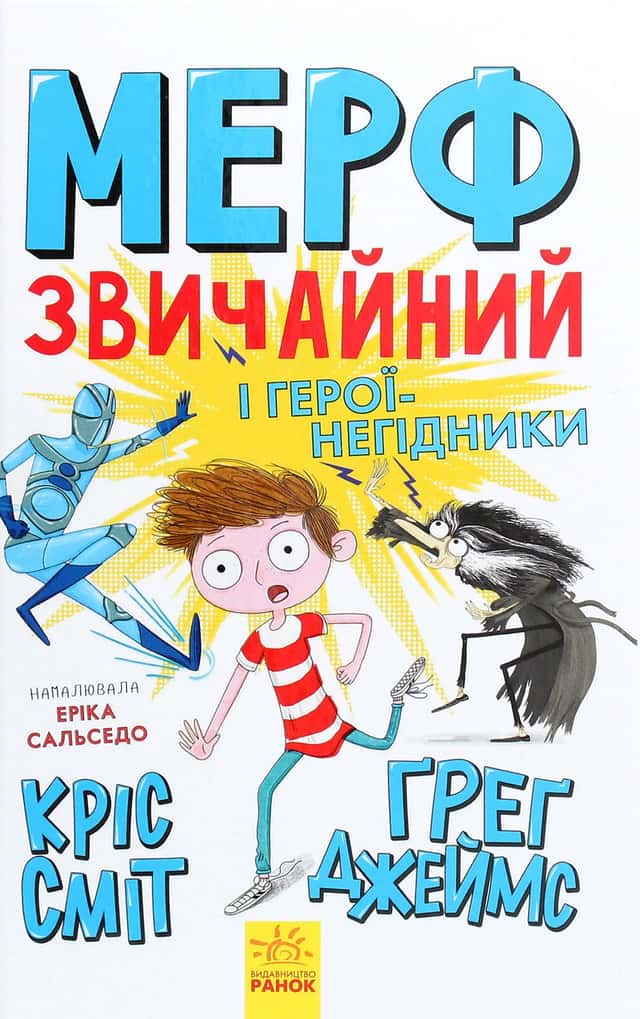 Мерф Звичайний і герої-негідники. Книга 2 — Кріс Сміт, Ґреґ Джеймс