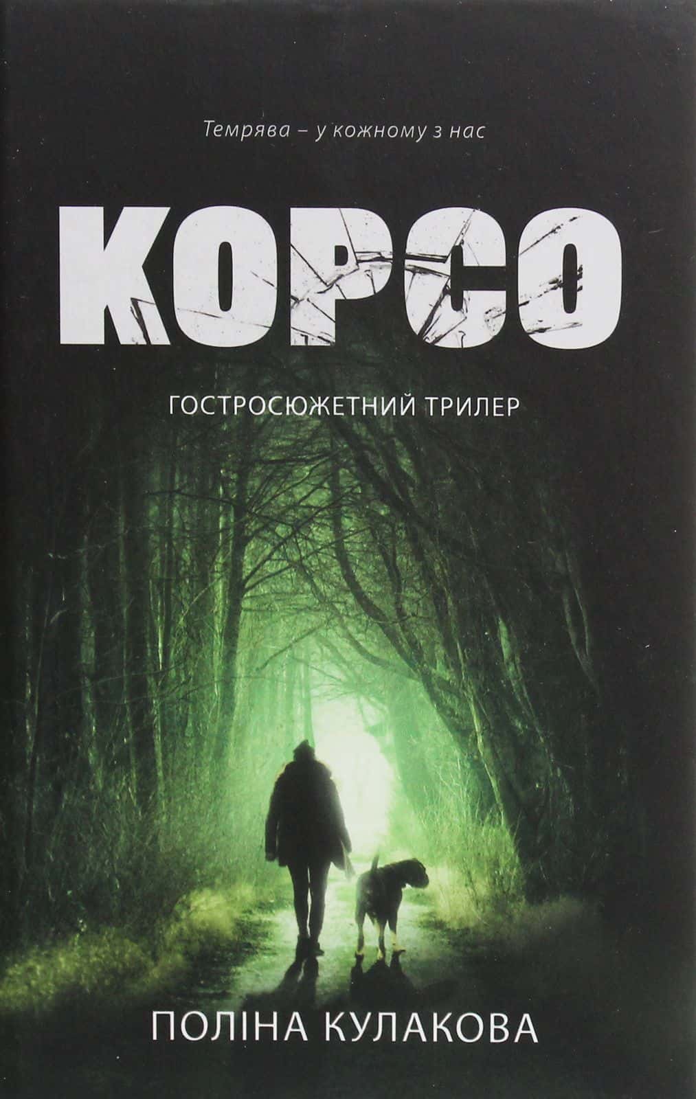 Обкладинка книги «Корсо» — Поліна Кулакова