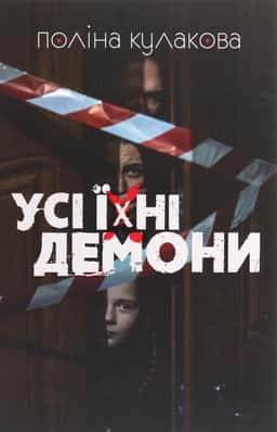 Усі їхні демони — Поліна Кулакова