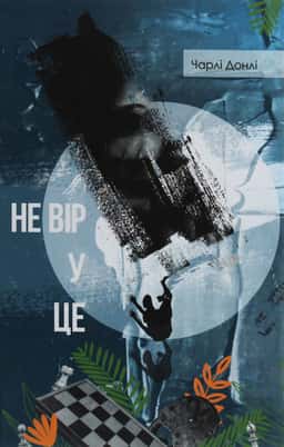 Не вір у це — Чарлі Донлі