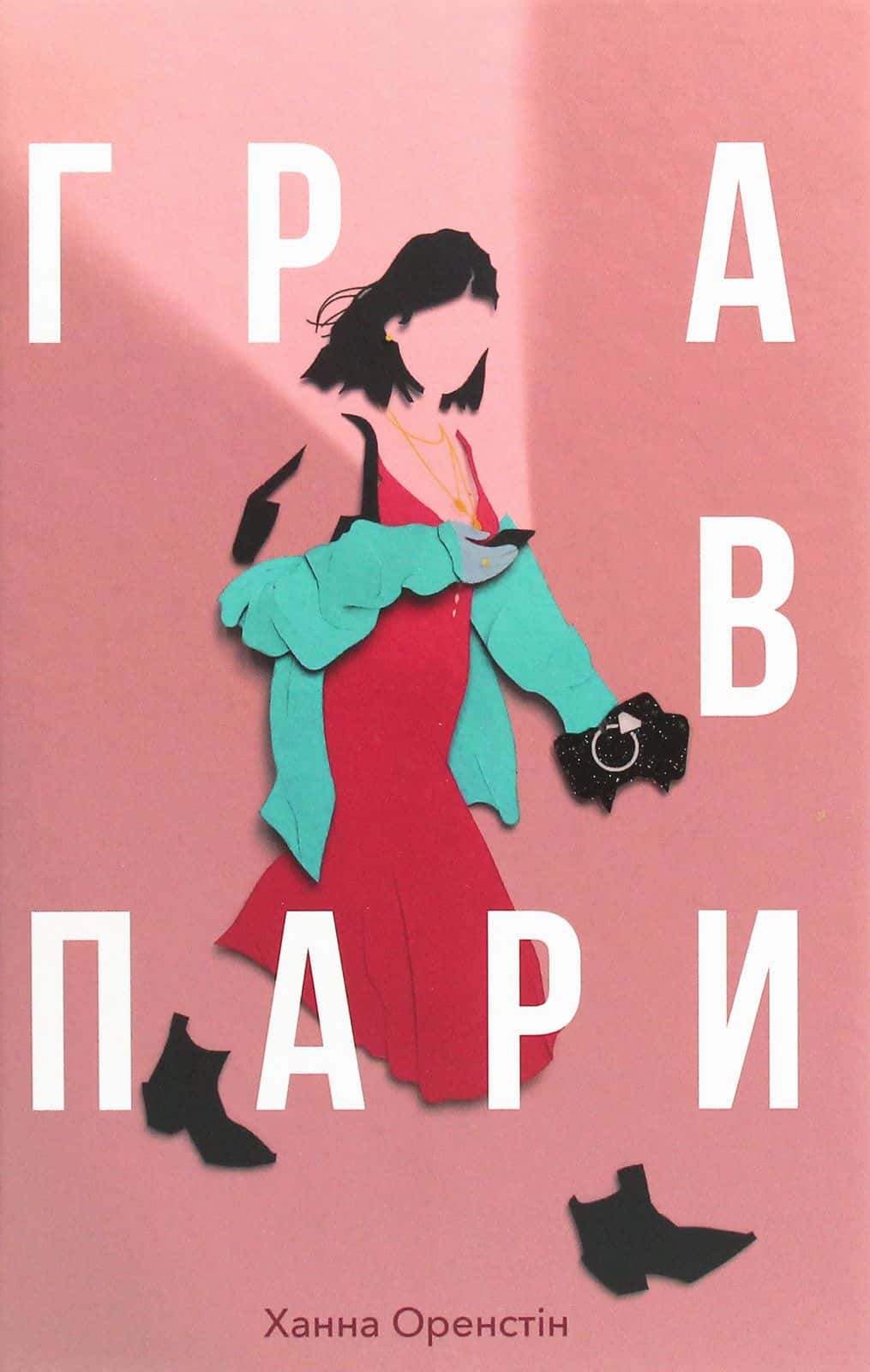Обкладинка книги «Гра в пари» — Ханна Оренстейн