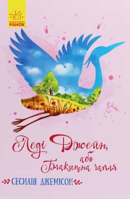 Леді Джейн, або Блакитна чапля — Сесілія Джемісон