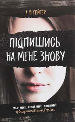 Підпишись на мене знову — А. В. Ґейґер