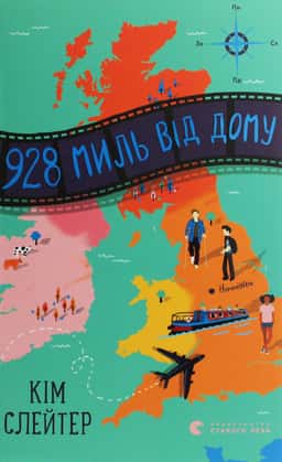 928 миль від дому — Кім Слейтер