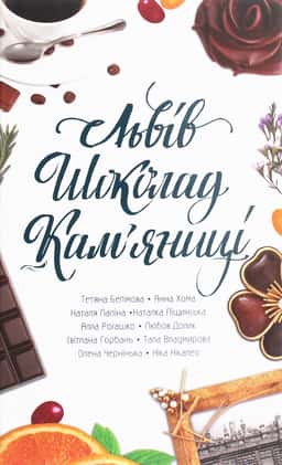 Львів. Шоколад. Кам’яниці — Збірка