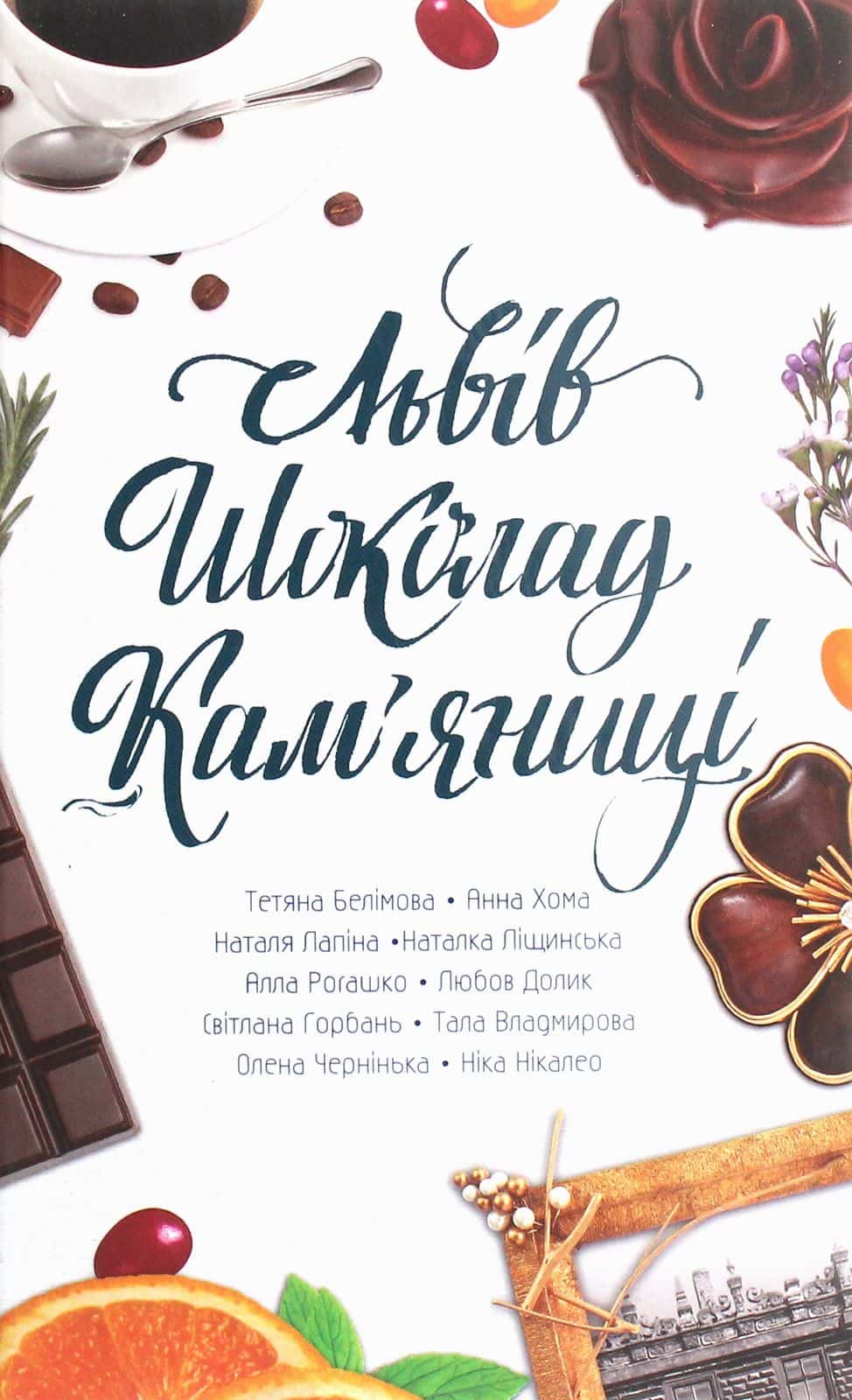 Обкладинка книги «Львів. Шоколад. Кам’яниці» — Збірка