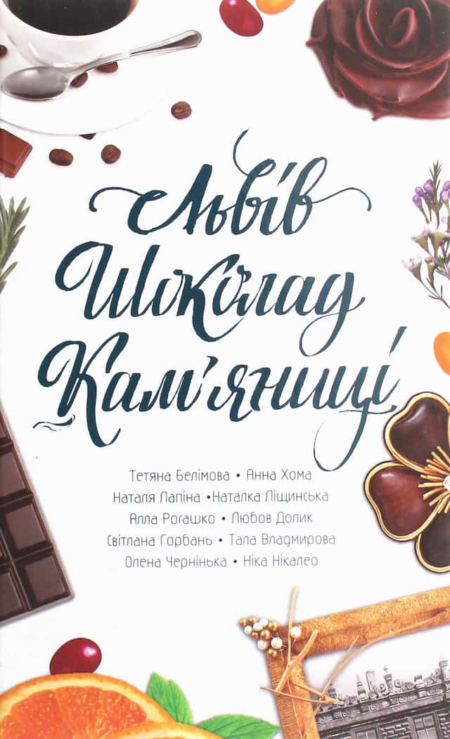 Львів. Шоколад. Кам’яниці — Збірка