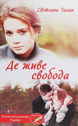 Де живе свобода — Світлана Талан